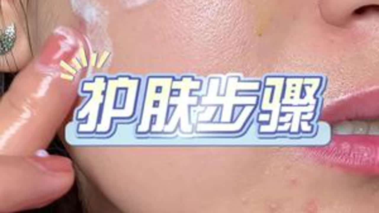 想要拥有一个好的皮肤状态，晚上护肤很重要！ #护肤分享 #护肤好物 #养肤护肤 #原相机无美颜 #强烈推荐