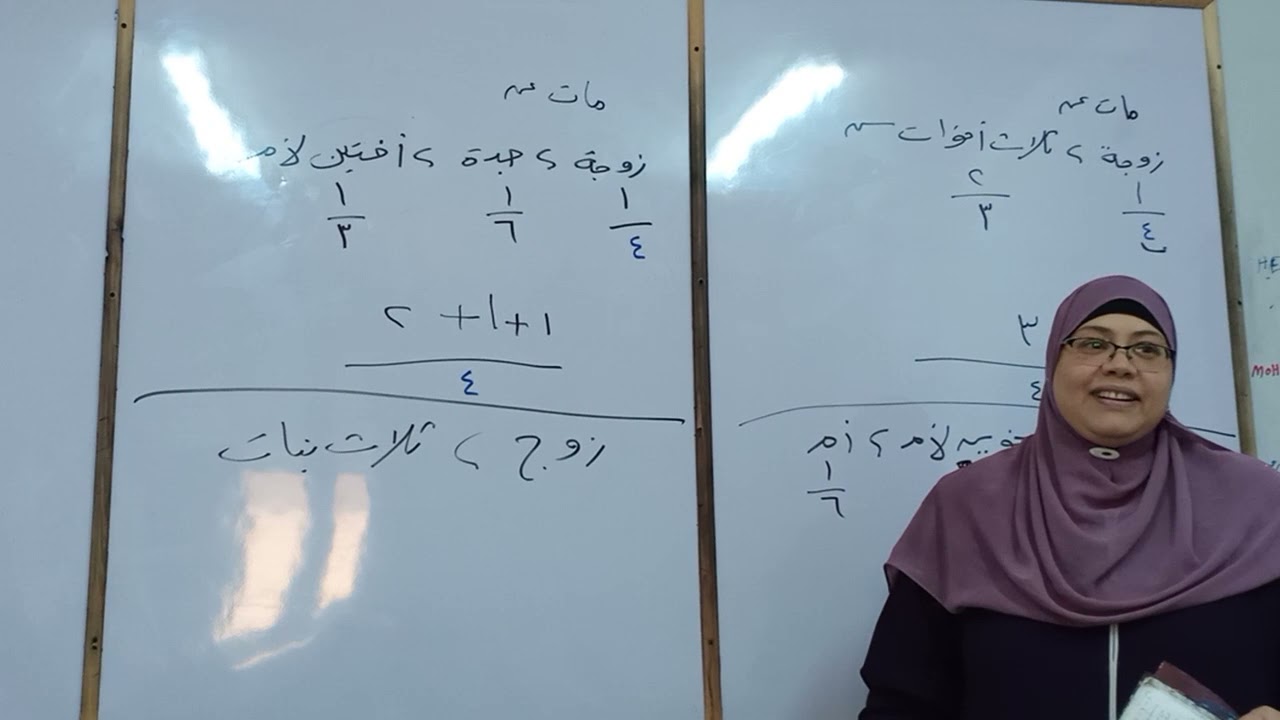 شرح باقي درس الرد و كيفية الرد والمسألة فيها زوج وزوجة