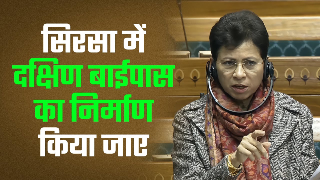 सिरसा में लंबे समय से चली आ रही दक्षिण बाईपास की मांग को आज संसद में उठाया- Kumari Selja