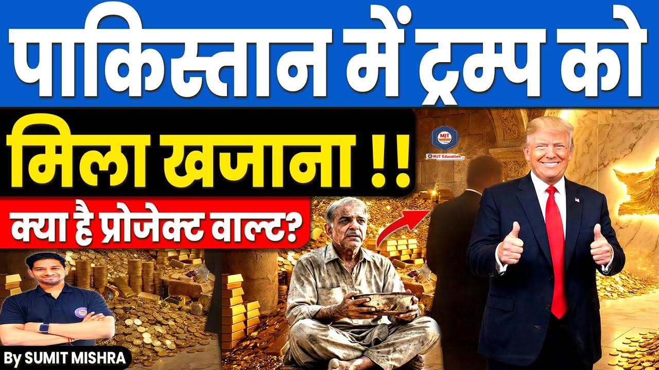 Trump को Pakistan में मिला खजाना🚨 भिखारी देश को मिलेंगे 1.3 Billion Dollar | Reko Diq, MJT Education