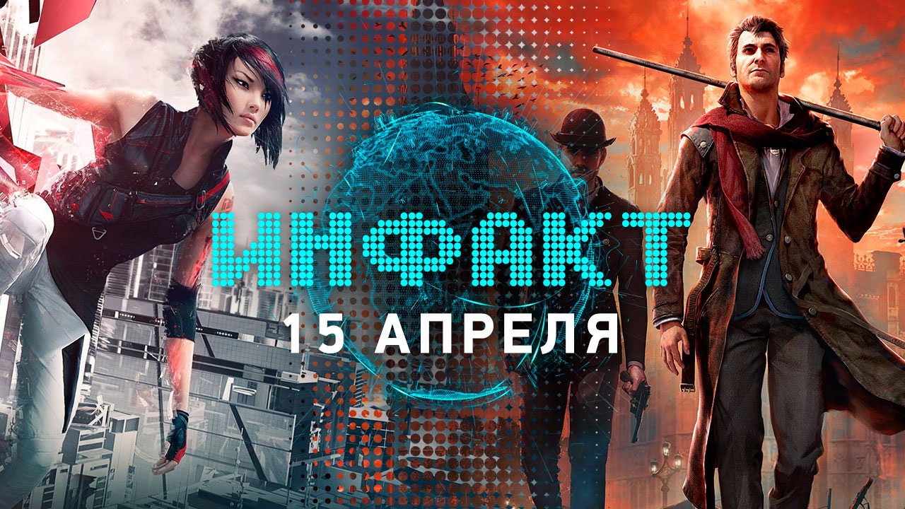 Инфакт от 15.04.2016 [игровые новости] &mdash; Paragon, Mirror's Edge Catalyst, Total War: Warhammer&hellip;