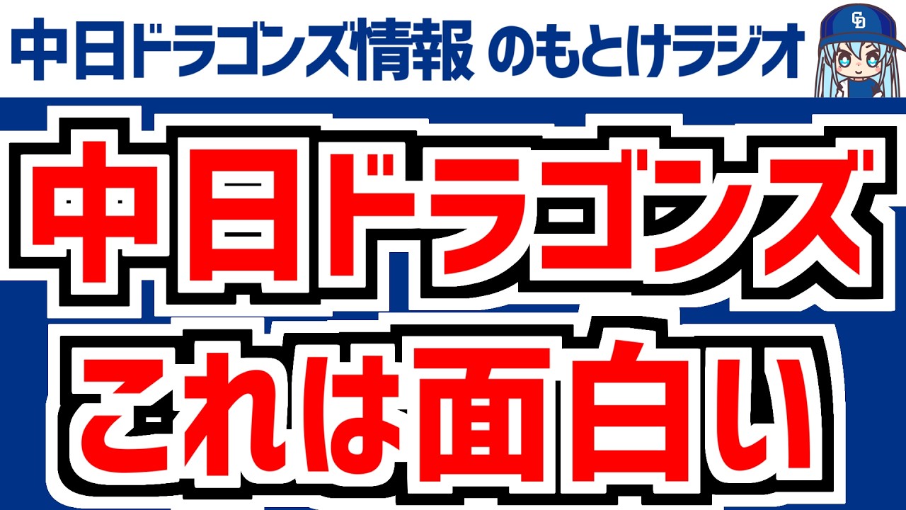 3月4日(水)　のもとけラジオ/今日の中日ドラゴンズ要素　これは面白い 井上監督 櫻井と中西の登板について語る 細川タイムリー！田中幹也 樋口 カリステらアピール！DeNA戦、松葉 大島ら2軍広島戦