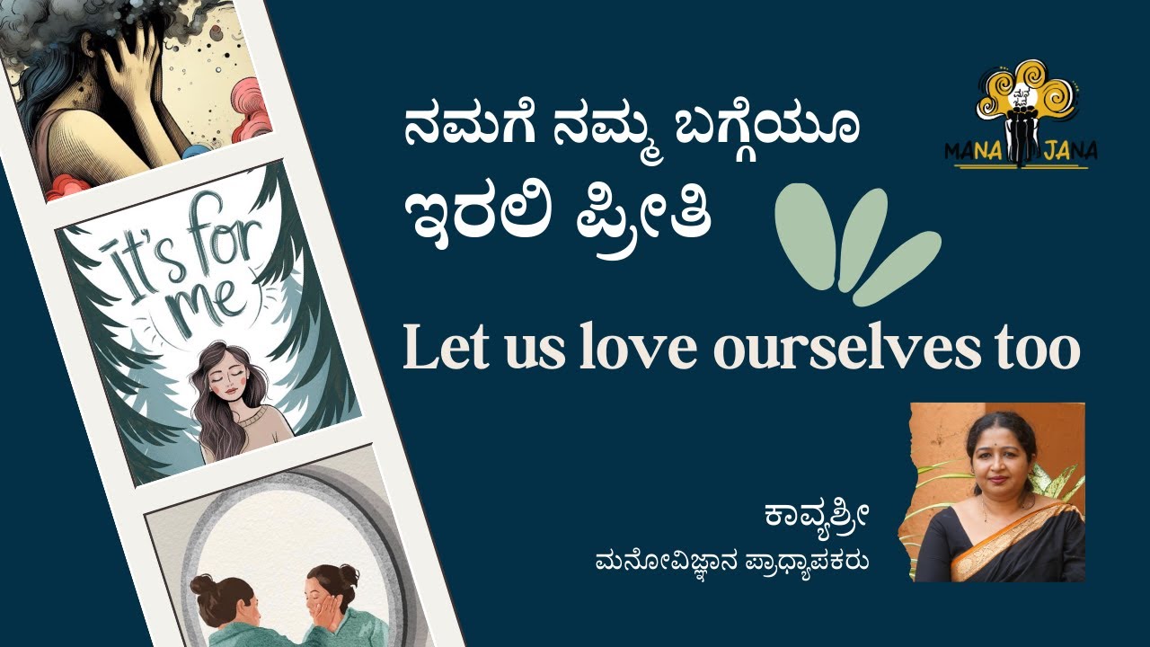 ನಮಗೆ ನಮ್ಮ ಬಗ್ಗೆಯೂ ಇರಲಿ ಪ್ರೀತಿ | Let us love ourselves too | MANA JANA | Kavyashree