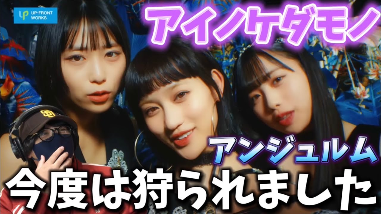 【アンジュルム】マジでブチかましてくる‼️ダンスやばすぎるわぁ！このジャングルでは生き残れん笑アンジュルム『アイノケダモノ』Promotion Editリアクション