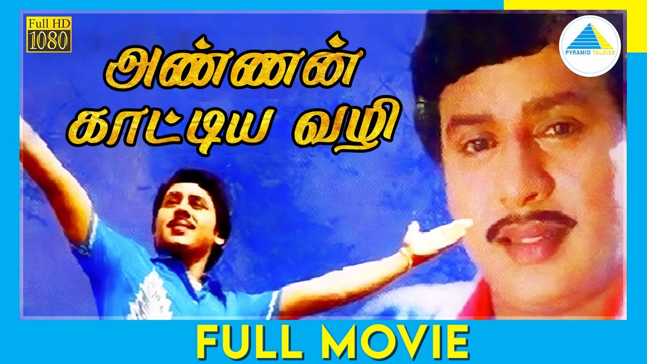 Annan Kattiya Vazhi (1991) | Tamil Full Movie | Rama Rajan | Rupini | Full(HD)