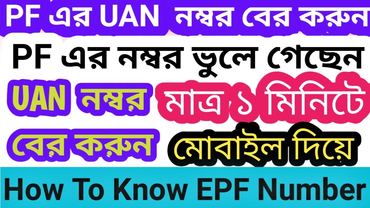 How to Get UAN number of PF Account | How to know  PF number online 2022 in bangla | PF UAN Number |