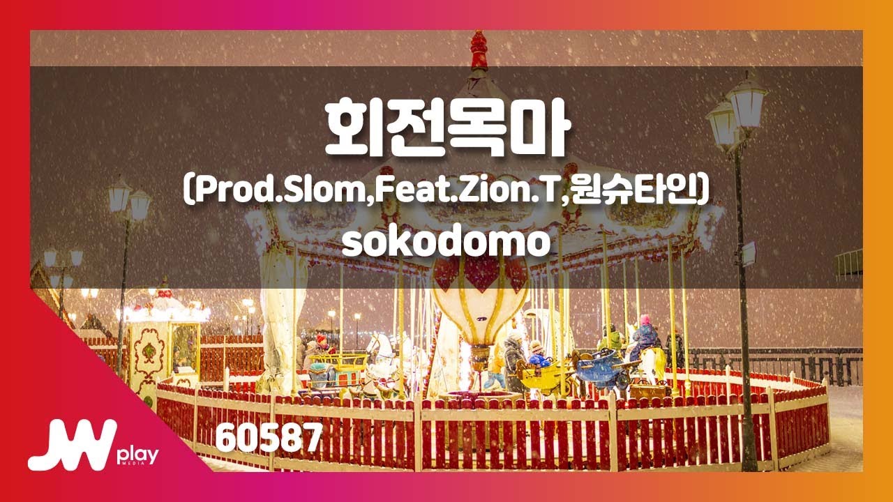 [JW노래방] 회전목마 / sokodomo(Prod.Slom)(Feat.Zion.T, 원슈타인) / JW Karaoke