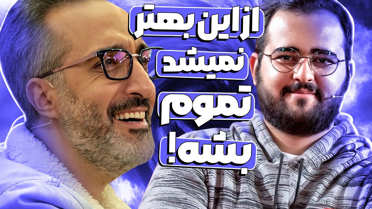 استندآپ محمدرضا ضربی زاده آوان سر پاشاکی داورا رو حسابی خندوند! 😂🤣