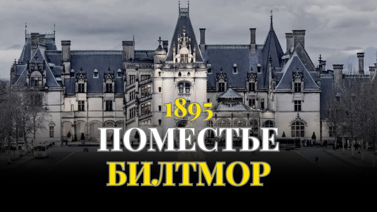 Темная история САМОГО БОЛЬШОГО поместья Америки | Позолоченный век | БИЛТМОР