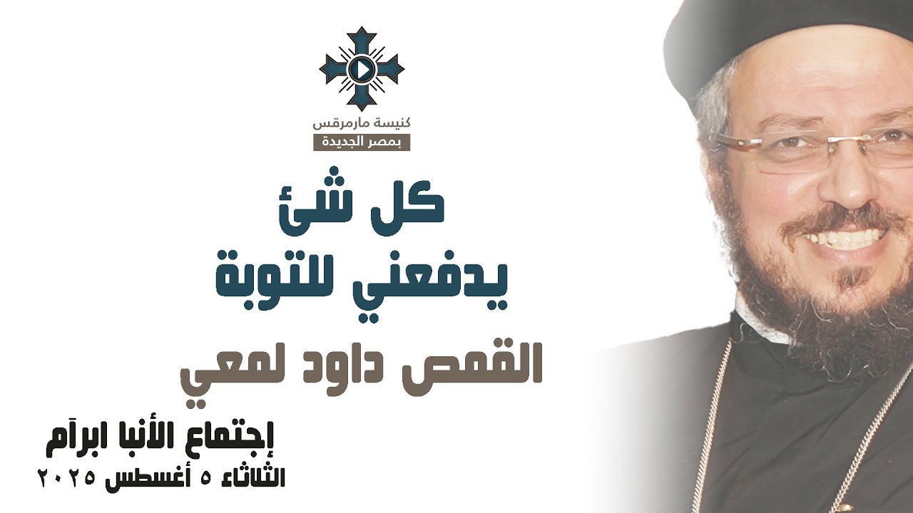 كل شئ يدفعني للتوبة - أبونا داود لمعي - عظة إجتماع خدمة الأنبا ابرآم - الثلاثاء 5 أغسطس 2025