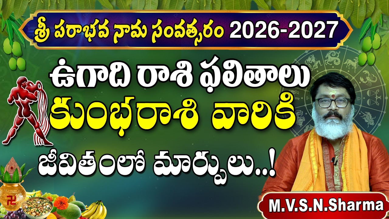 కుంభ రాశి ఉగాదిరాశి ఫలాలు 2026-2027 శ్రీ పరాభవ నామ సంవత్సరం | Kumba Rasi UGADI Rasi Phalalu #ugadi