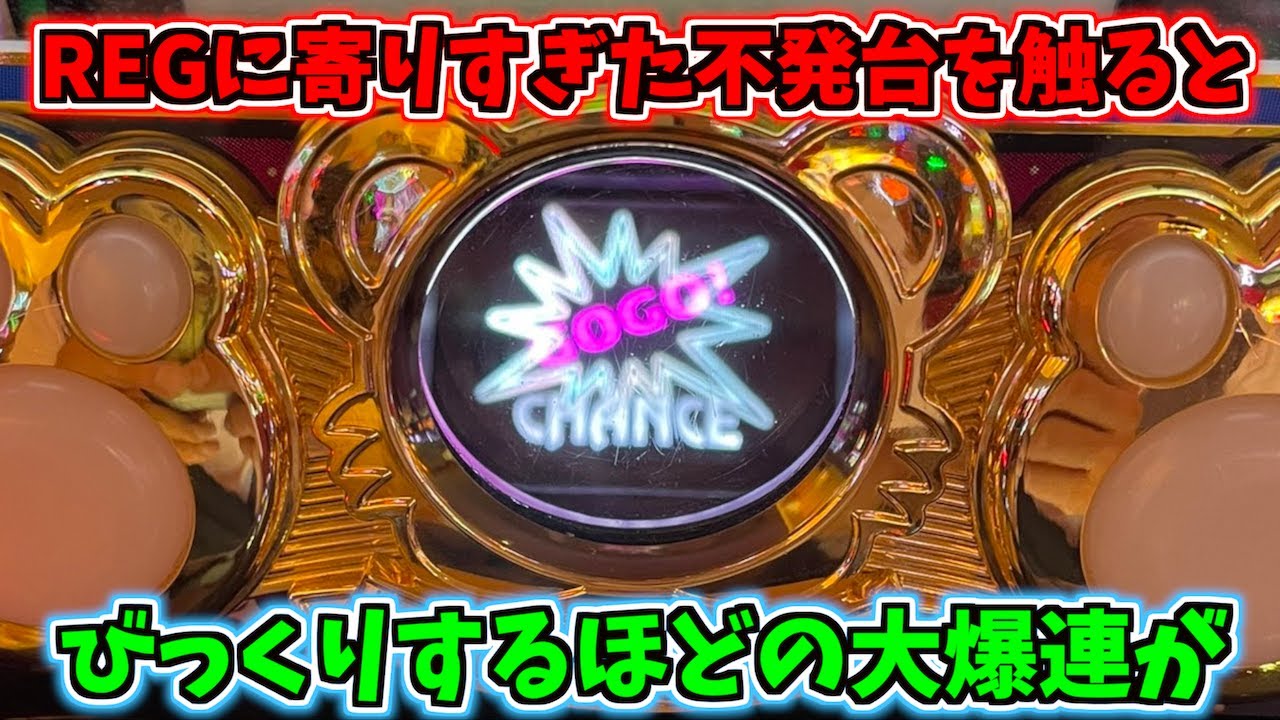 REGに寄りすぎて不発のジャグラーを打ったら大爆発した