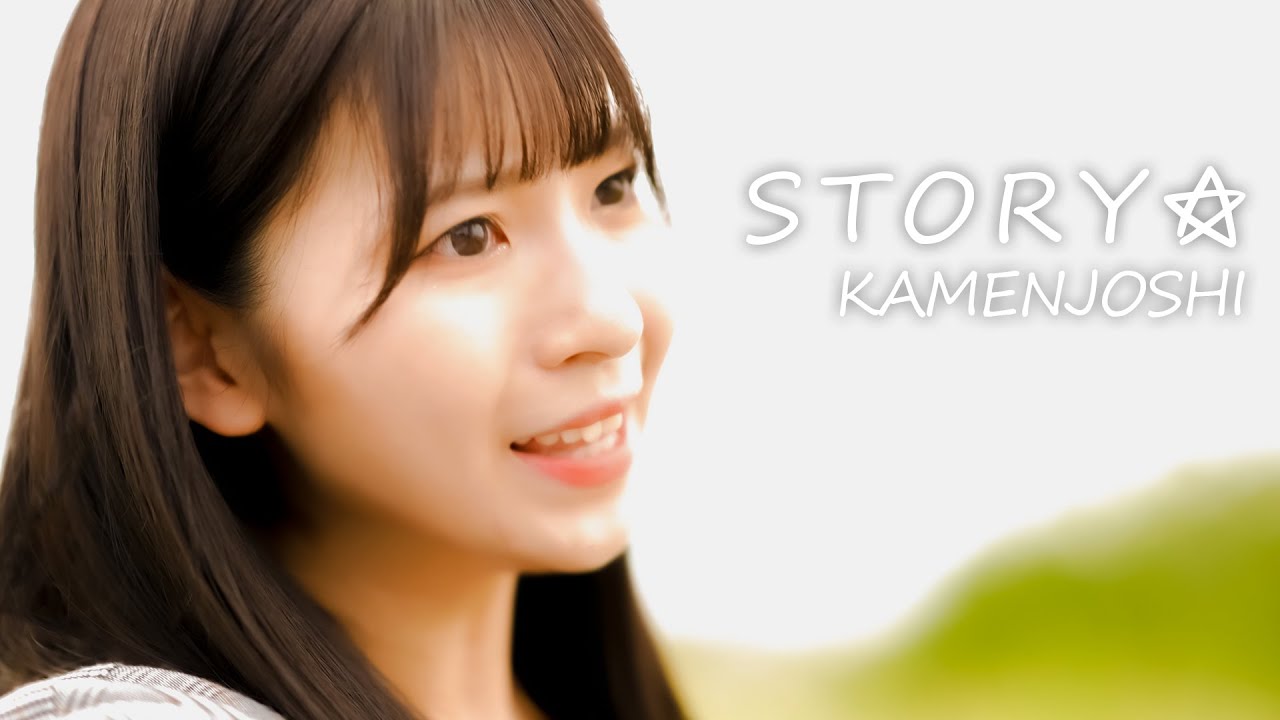 KAMENJOSHI『STORY☆』MV
