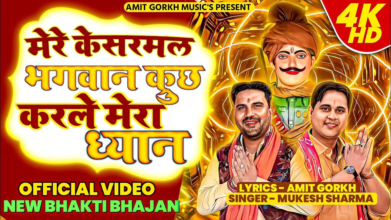 कैशरमल बावरी सभी दुःख दूर करेंगे ये भंजन सुने || मेरे कैशरमल भगवान कुछ करले मेरा ध्यान || Mukesh