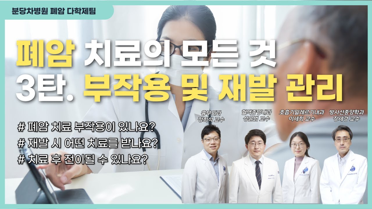 폐암 치료 중 부작용, 어떻게 대처할까요? (폐암 재발과 전이)_ 분당 차병원 폐암 다학제 진료팀