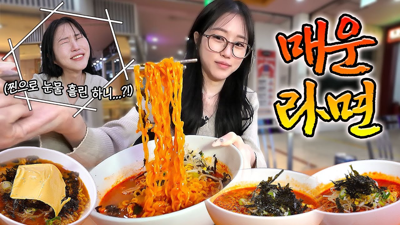 눈물콧물 뽑아내는(?) 매운 라면!! 너무 맛있어서 역대급으로 많이 먹고 왔습니다😂