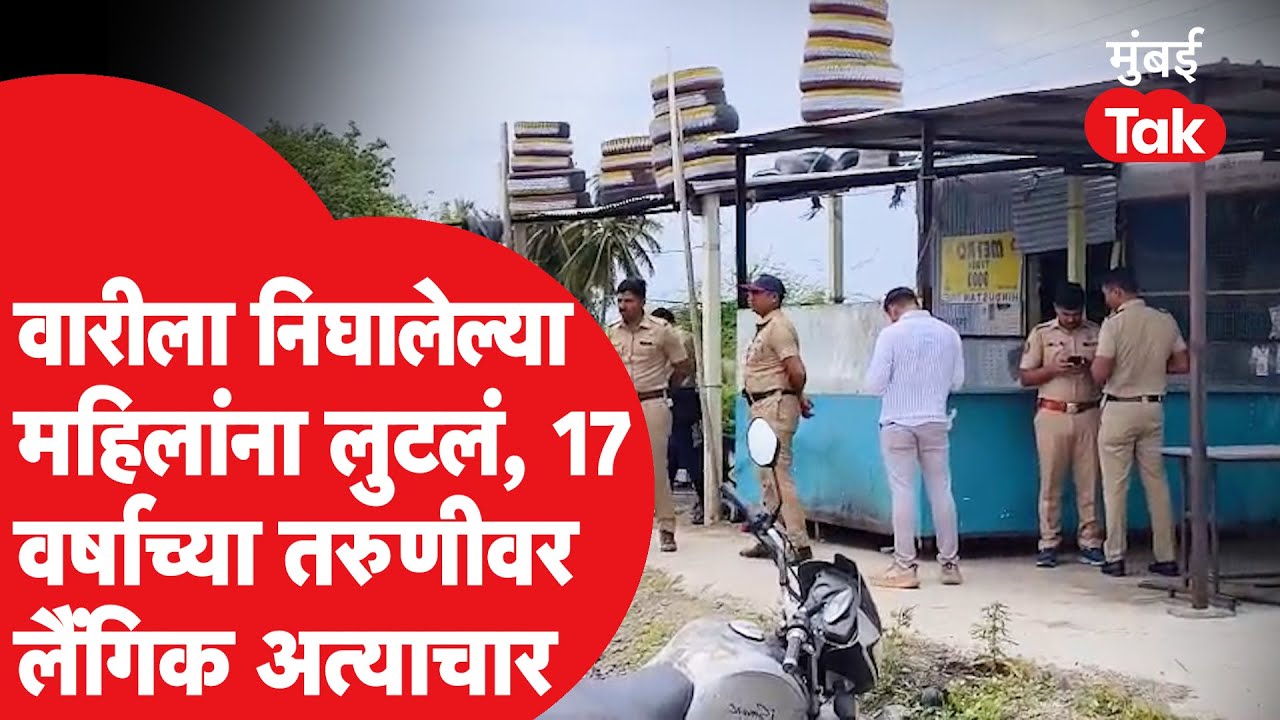 Pune Crime News : वारीसाठी निघालेल्या महिलांना लुटलं, टपरी मागे नेत अल्पवयीन मुलीवर अत्याचार
