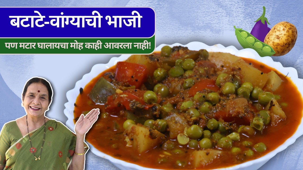 लग्नाच्या पंगतीत वाढली जाणारी बटाटे-वांग्याची रस्सा भाजी - मटार घालून | Batate Vange Rassa Bhaji