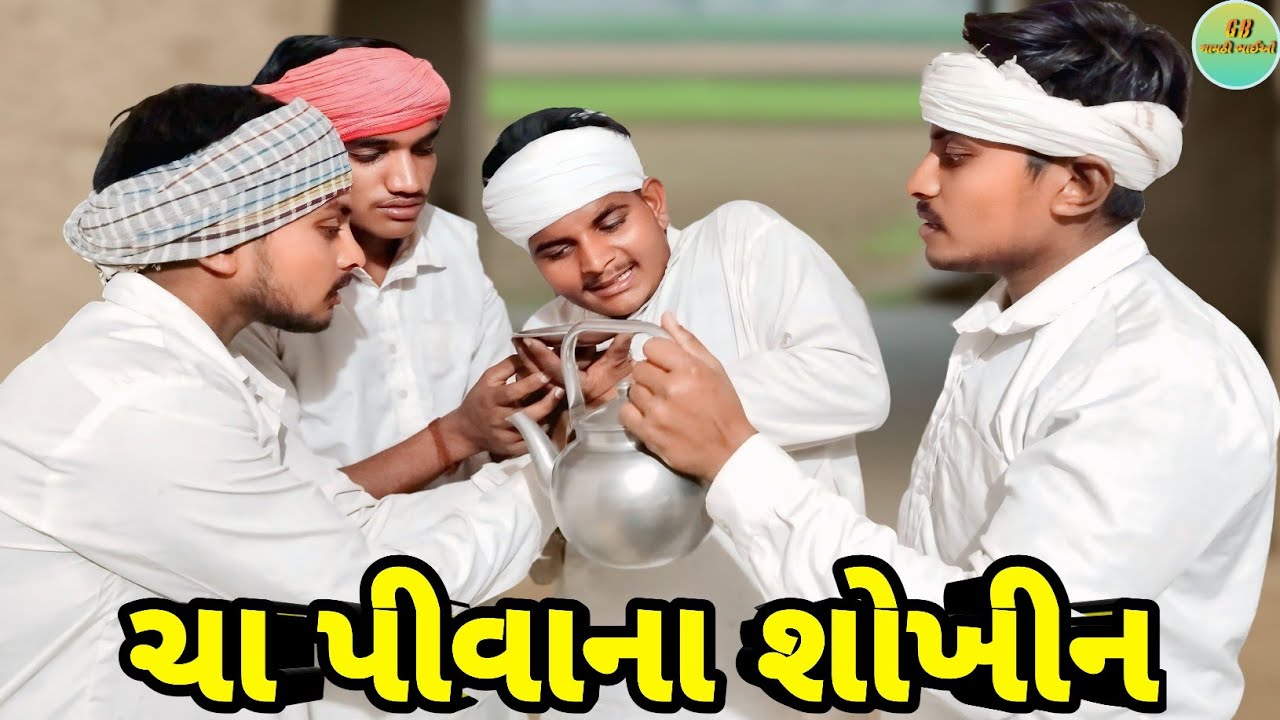 ચા પીવાના શોખીન // Gujarati Comedy Video // ગુજરાતી કોમેડી વીડિયો // Gamthi Bhaio // ગામઠી ભાઈઓ