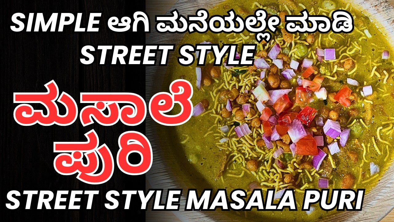 Simple ಆಗಿ ಮನೆಯಲ್ಲೇ ಮಾಡಿ Street Style Masala Puri | @AdugeMasters