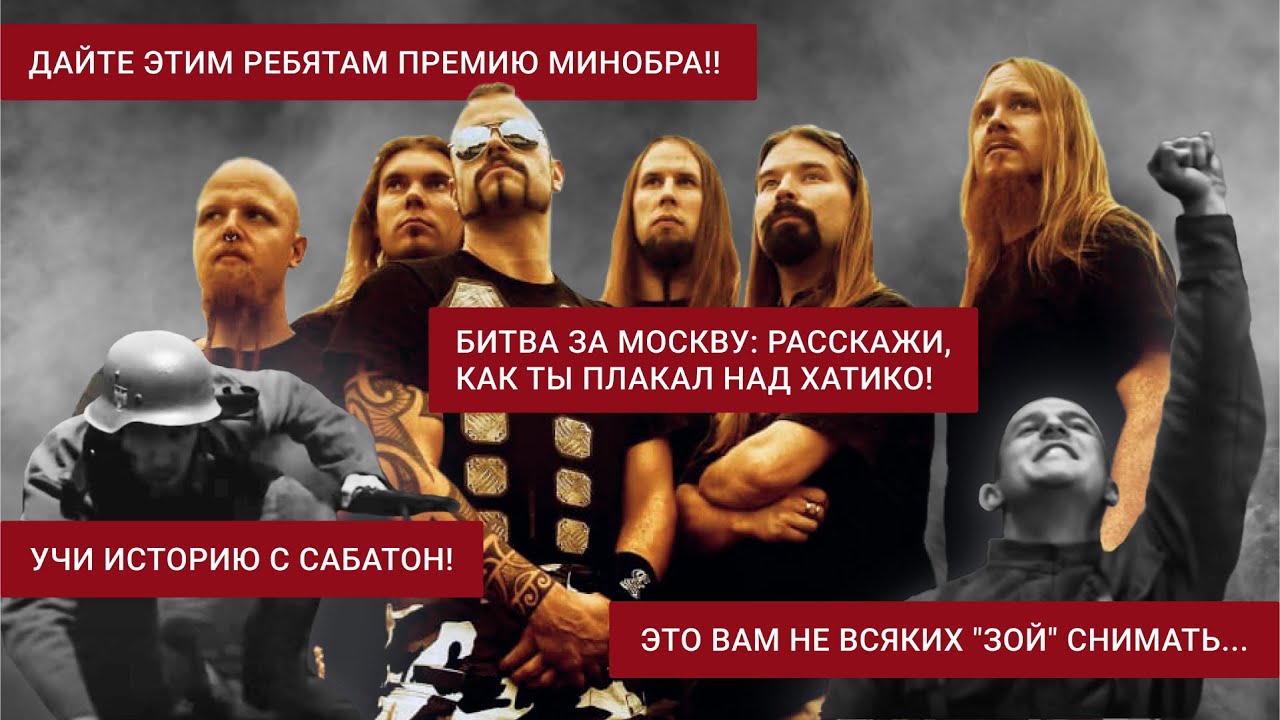 Киноделы НАДРУГАЛИСЬ над историей России. Sabaton - ПРОСЛАВИЛИ её...