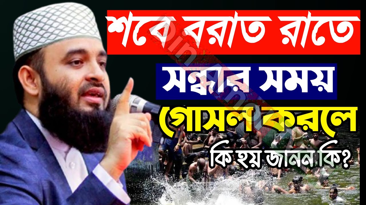 🟧🟢শবে বরাতের সন্ধ্যার সময় গোসল করলে কি হয় জানুন,  Mizanur rahman Azhari new waz 2026 #waz 31 Jan