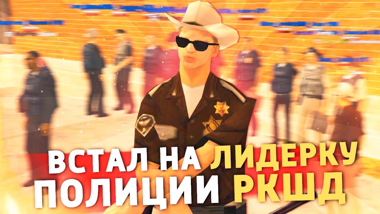 Встал на Лидерку Полиции РКШД на Arizona RP - Жизнь Лидера GTA SAMP #1