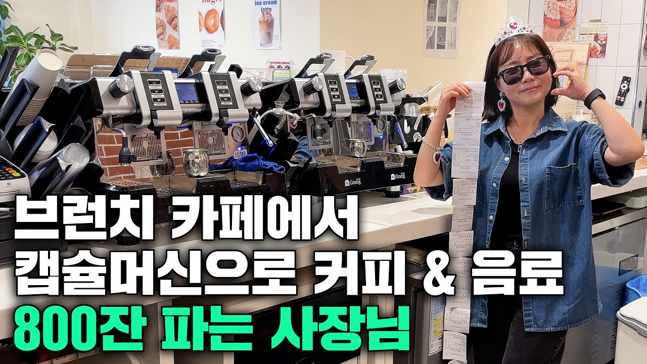 브런치 카페에서 캡슐머신 추가 설치해서 커피&음료 800잔 파는 사장님