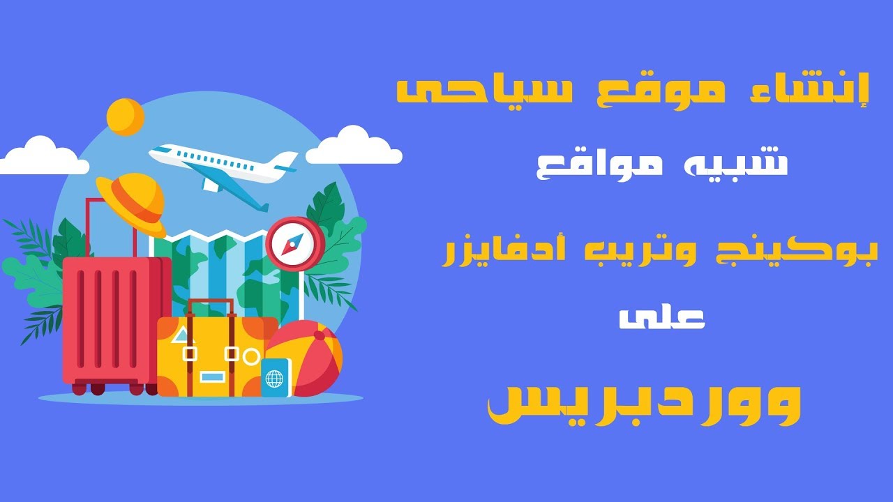 إنشاء موقع سياحى مثل بوكينج و تريب ادفايزر على ووردبريس 2019