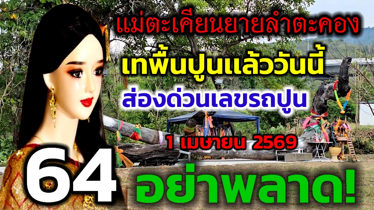 กำลังถ่ายทอดสด! แม่ตะเคียนยายลำตะคอง