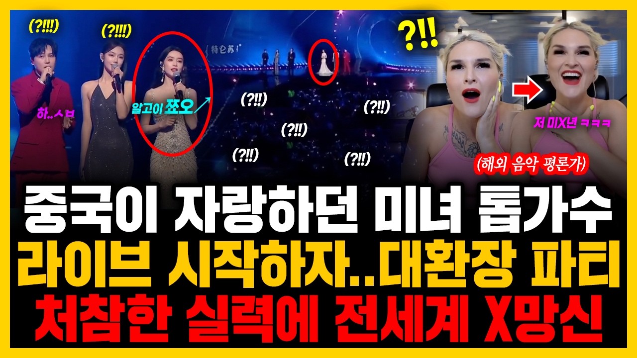 중국이 자랑하던 미녀 톱가수 라이브 시작하자..대환장 파티 처참한 실력에 전세계 X망신
