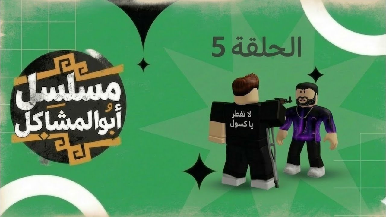 الحلقه 5 کرار قبضو عليه الشرطه بس الشرطي جبان و ما کدر لکرار البطل ✌🏻🏆🥇