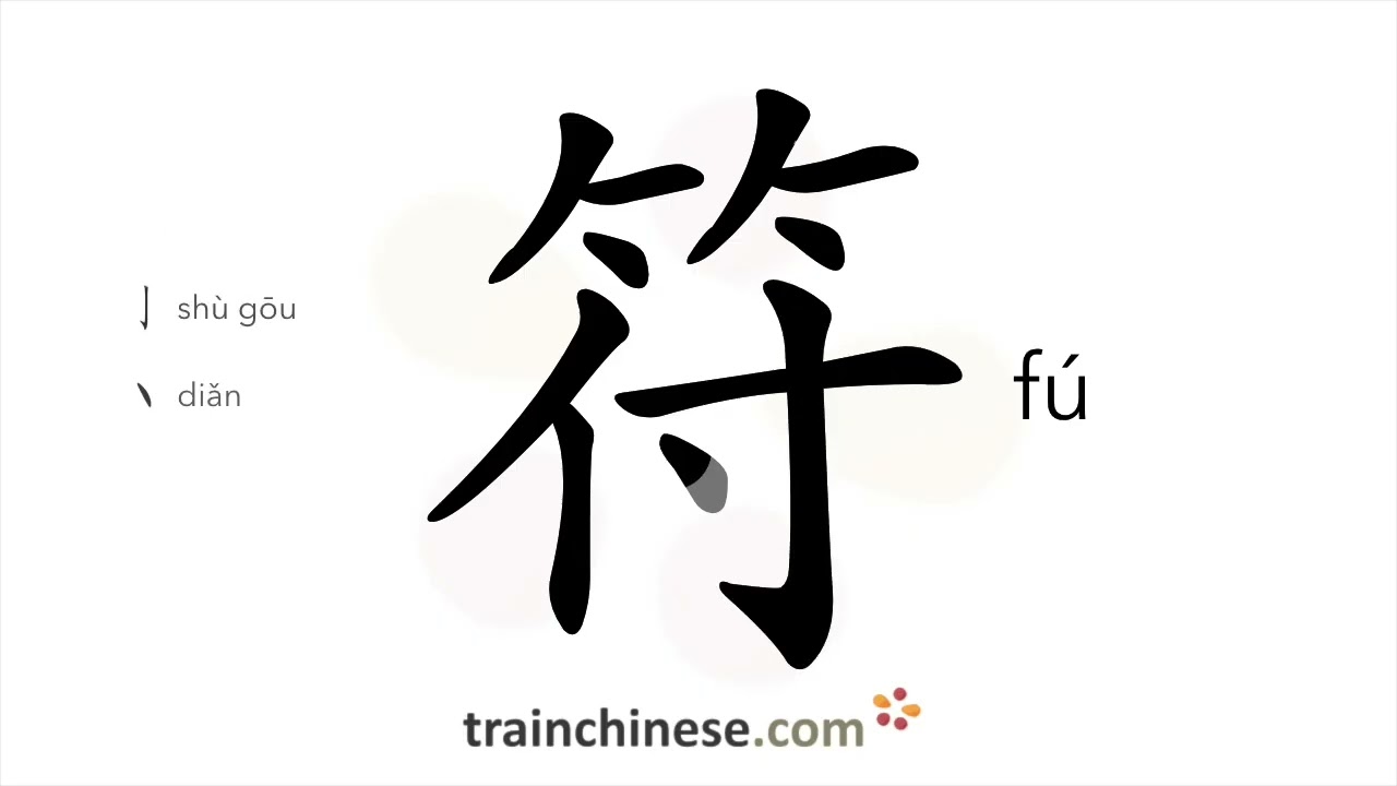 Как пишется 符 (fú) – знак, символ, метка — порядок черт, ключ, примеры и произношение
