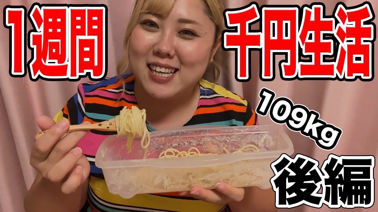 【検証】おデブは今でも1週間1000円で生活できるの！？(後編)