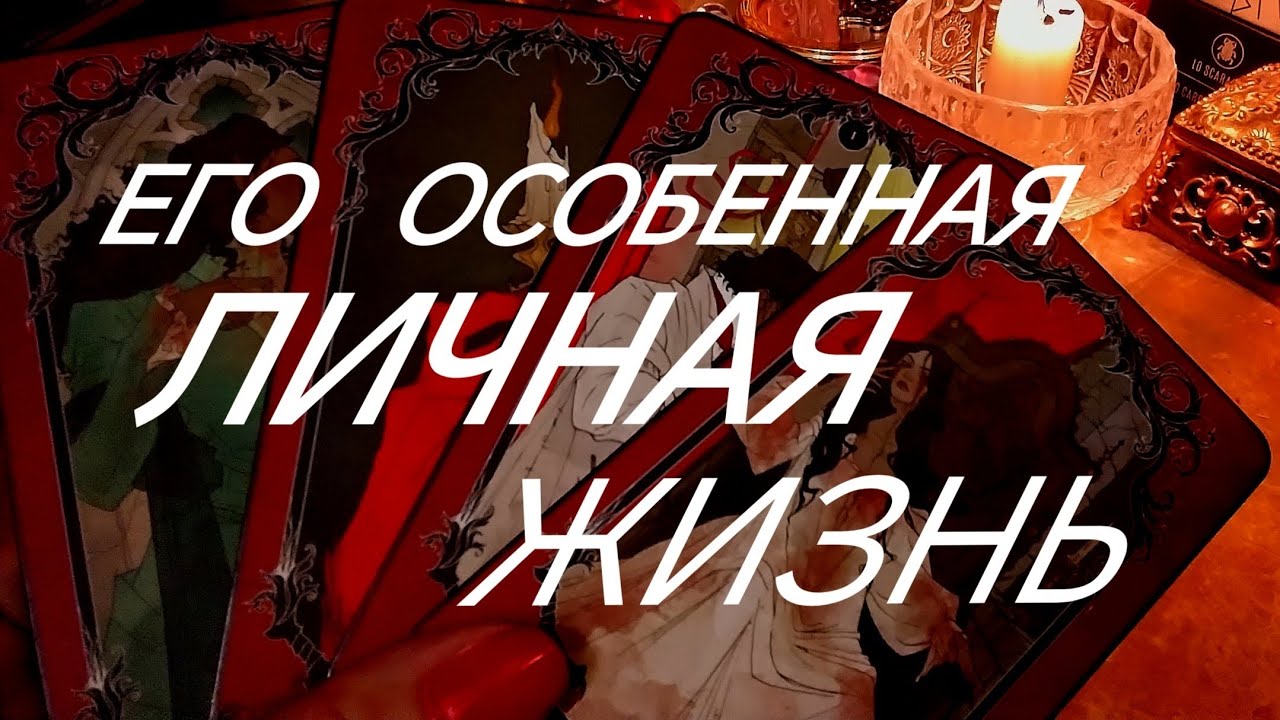 ГОТОВЫ К ПРАВДЕ⁉️ЕГО ЛИЧНАЯ ЖИЗНЬ ~ ТРАГЕДИЯ, КОМЕДИЯ ИЛИ... ⁉️ТАРО РАСКЛАД ОНЛАЙН ЗНАКИ СУДЬБЫ 911