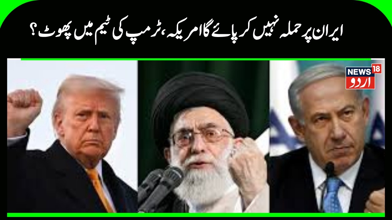 Iran America War Update: Split in Trump's team over attack on Iran | Trump | Khamenei | N18G