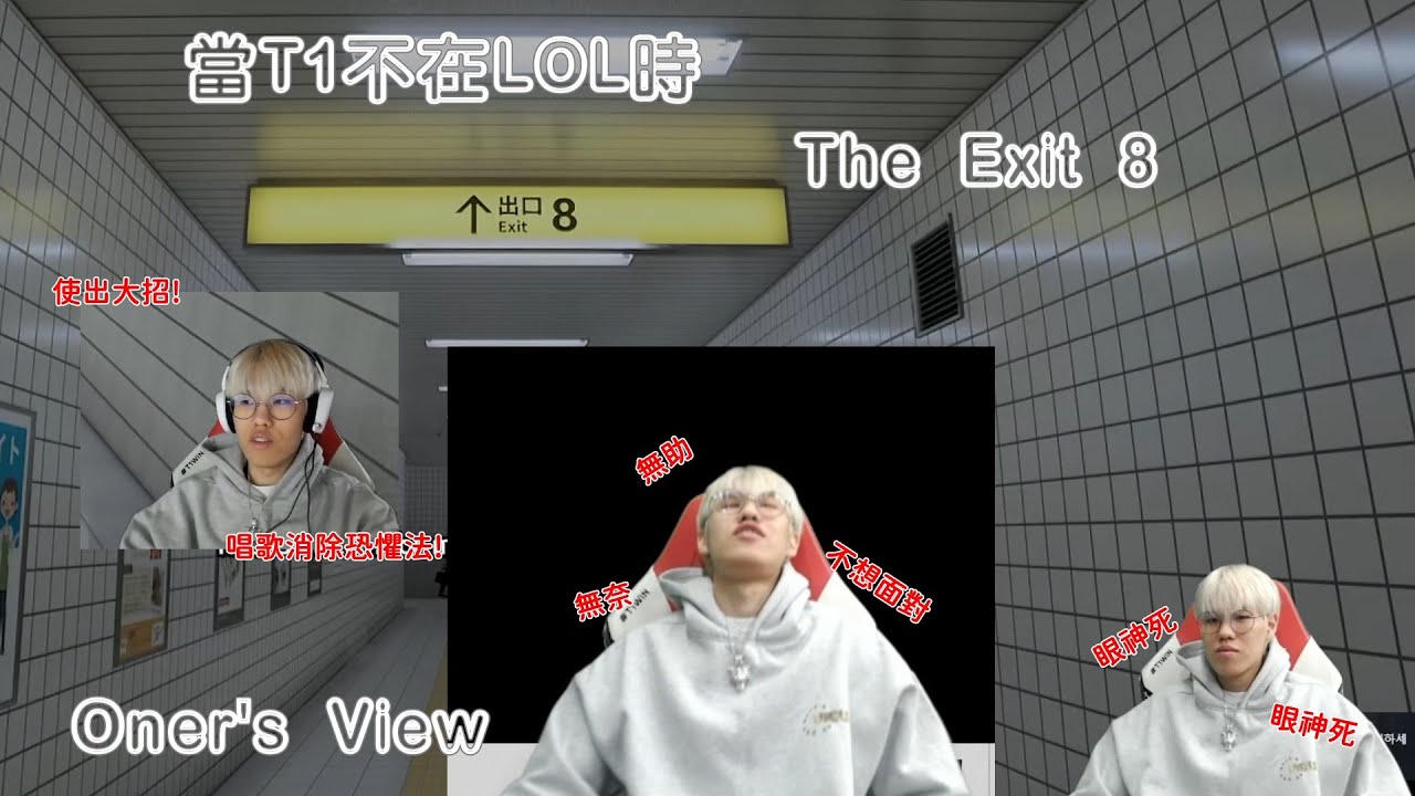 [ T1 Playing The Exit 8 ] T1 Oner 's View 