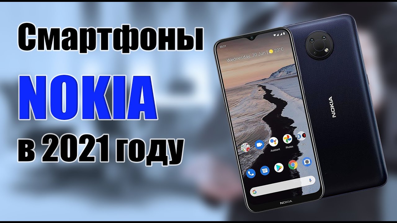 Смартфоны Nokia Нокиа в 2022 году. Нокия С20  G10  X10  XR20 и основные минусы устройств.
