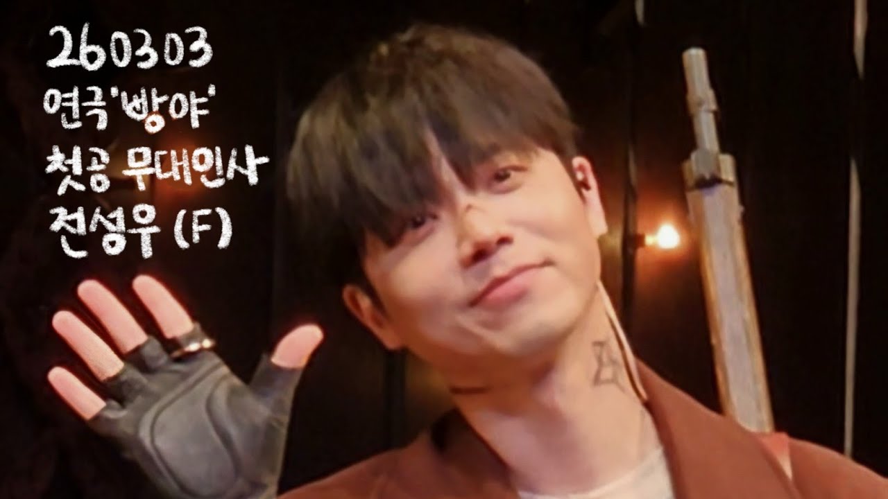 260303 연극 [빵야] 총첫공 무대인사 (전성우 focus)