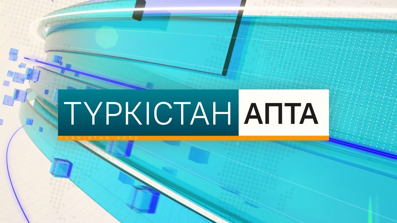 Түркістан апта | 14.02.2026