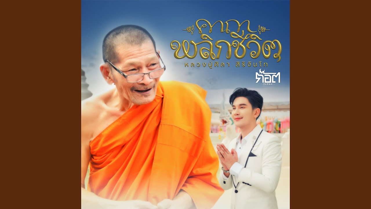 คาถาพลิกชีวิต (หลวงปู่ศิลา...