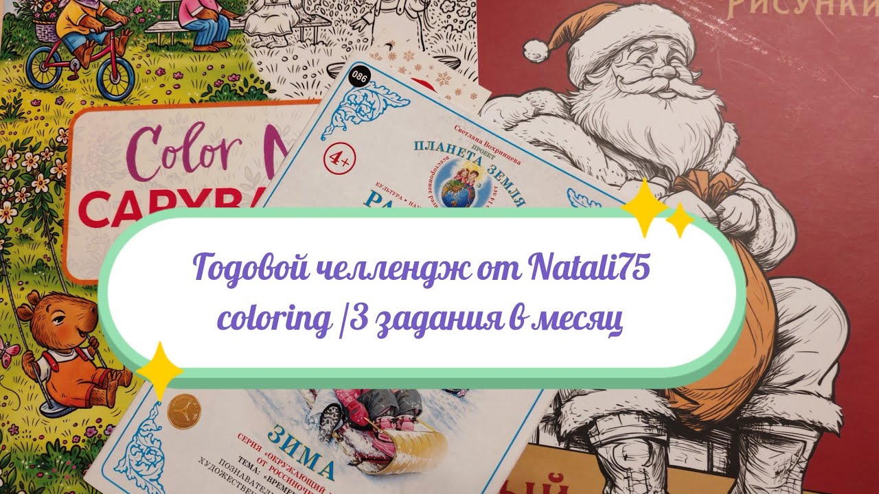 Годовой челлендж от Natali75coloring /3 задания в месяц ДЕКАБРЬ 2025 года 🎄