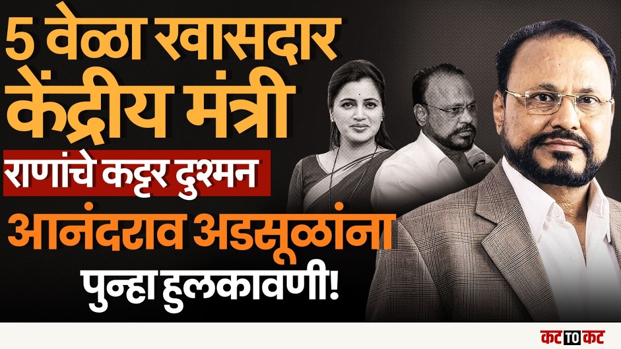 Maharashtra| Anandrao Adsul नाराज? राज्यसभेपासून दूर राहिल्याने राजकारणात चर्चा
