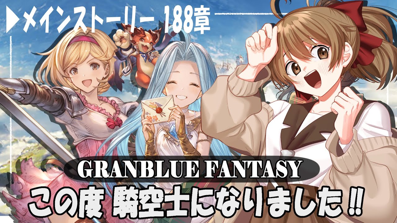 【#グラブル ／メイン・ラストまで】10周年から 騎空士になりました！【188章】