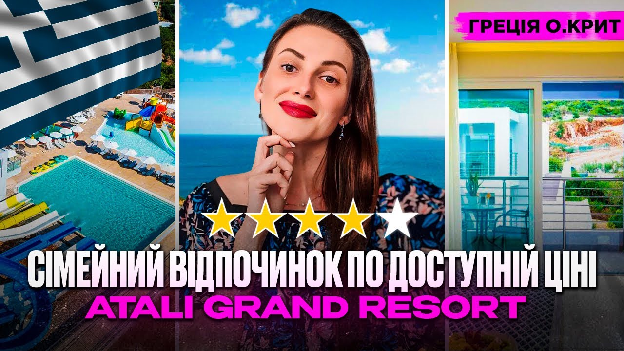 Сімейний відпочинок на Криті за доступною ціною! Замовляй тур в Atali Grand Resort