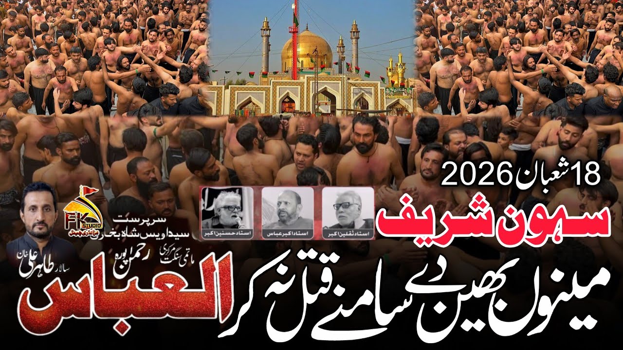 Menu Behan Da Samnay Qatal Na Kar | 18 Shaban 2026 Sehwan | Pervaiz Pilla Party | Sangat Al Abbas