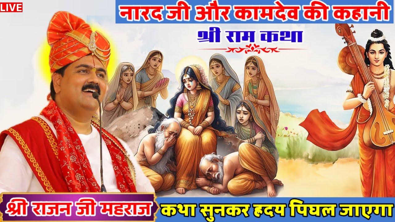 नारद जी और कामदेव की कहानी कथा सुनकर ह्रदय पिघल जाएगा🥺#live#shriramkatha#rajanjimaharaj