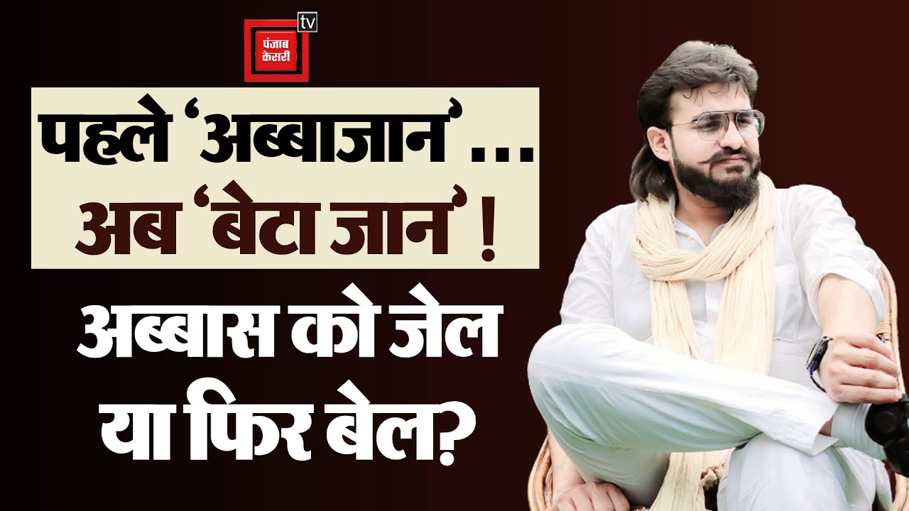 एफआईआर Mukhtar Ansari के खिलाफ़, बेटे अब्बास को ED ने क्यों किया गिरफ्तार? ||Abbas  Ansari Arrested