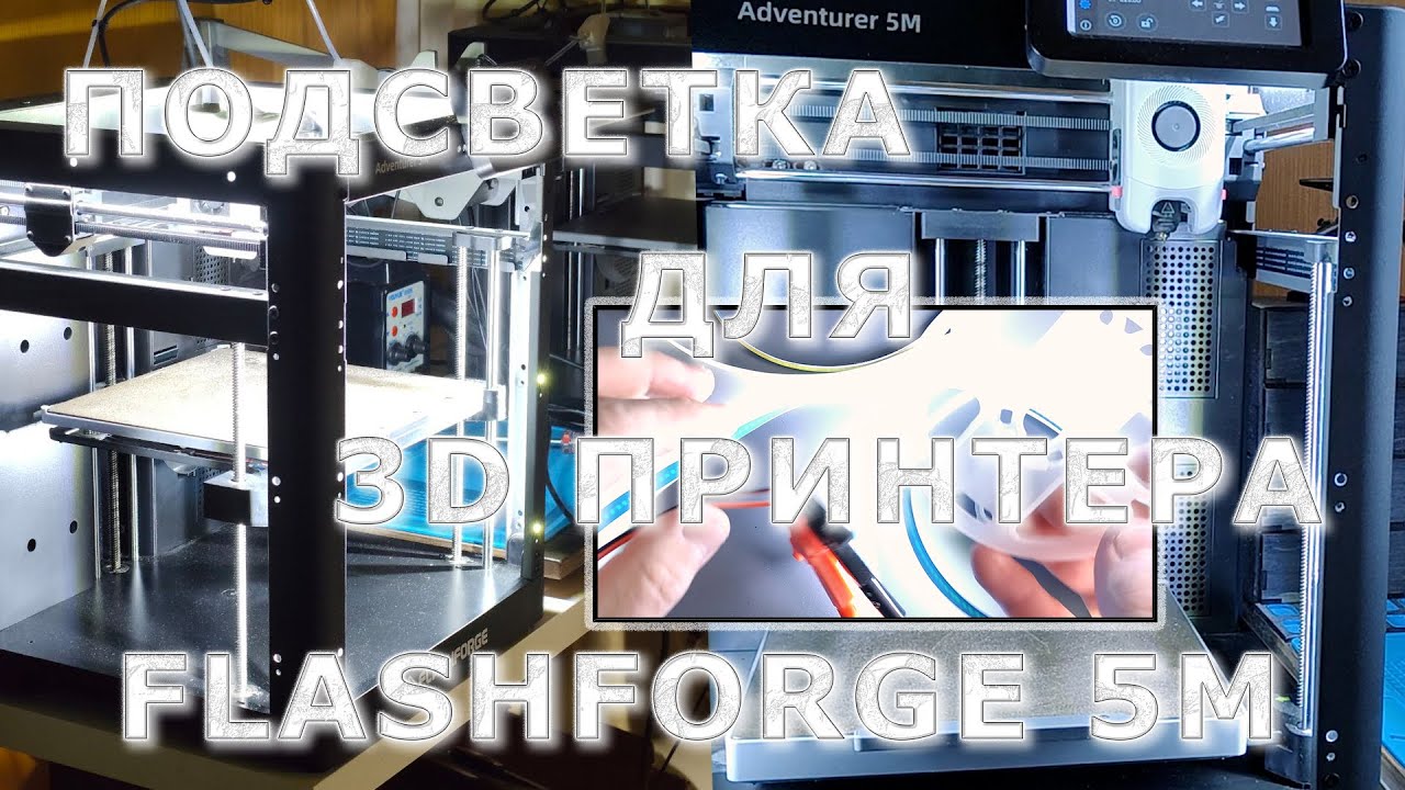 Подсветка для 3D принтера Flashforge Adventurer 5M