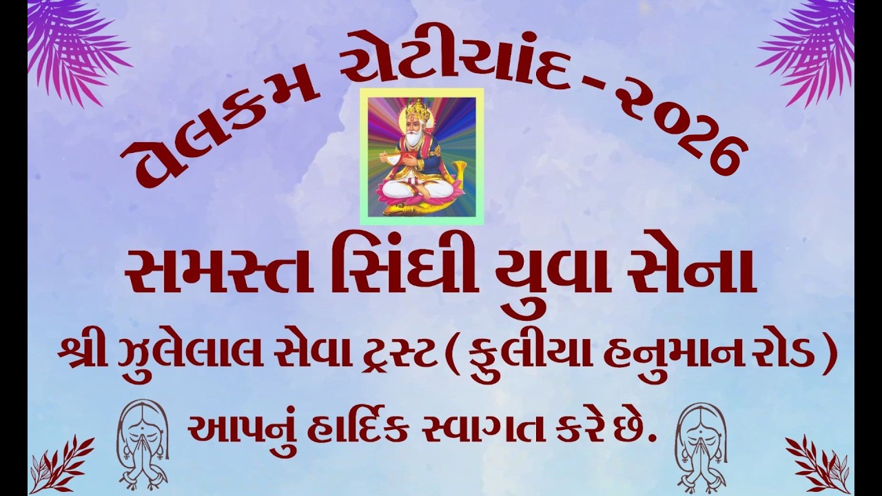 સમસ્ત સિંધી યુવા સેના-જુનાગઢશ્રી ઝુલેલાલ સેવા ટ્રસ્ટ-ફુલિયા હનુમાન રોડ જૂનાગઢ